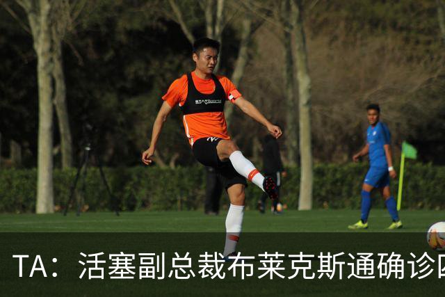 TA：活塞副总裁布莱克斯通确诊四期肺癌 但他仍选择积极面对