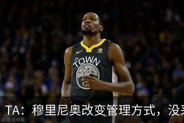 TA：穆里尼奥改变管理方式，没采取高压管控和大刀阔斧的激进改革