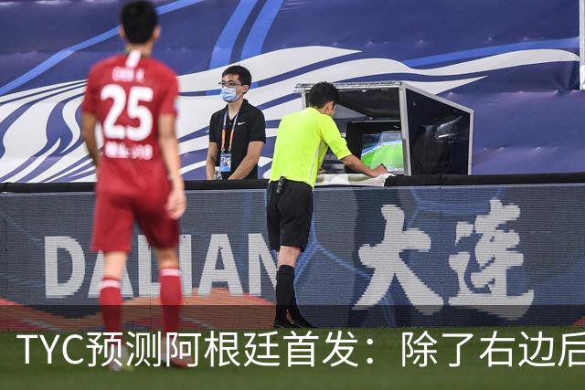 TYC预测阿根廷首发：除了右边后卫贾伊，其他全是世界杯冠军成员