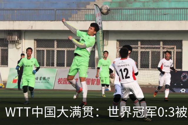 WTT中国大满贯：世界冠军0:3被淘汰！无缘女单32强，张本美和3:0