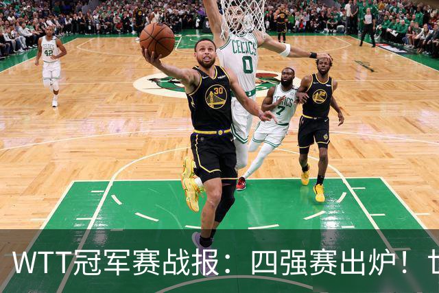 WTT冠军赛战报：四强赛出炉！世界亚军0-3惨败，欧洲亚军1-3出局