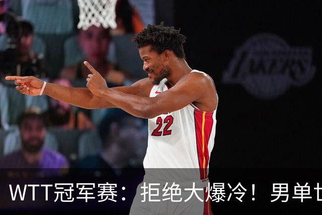 WTT冠军赛：拒绝大爆冷！男单世界第1险胜，松岛3:2，林昀儒3:2
