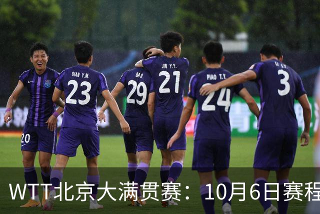 WTT北京大满贯赛：10月6日赛程公布，32场精彩对决，混双诞生8强