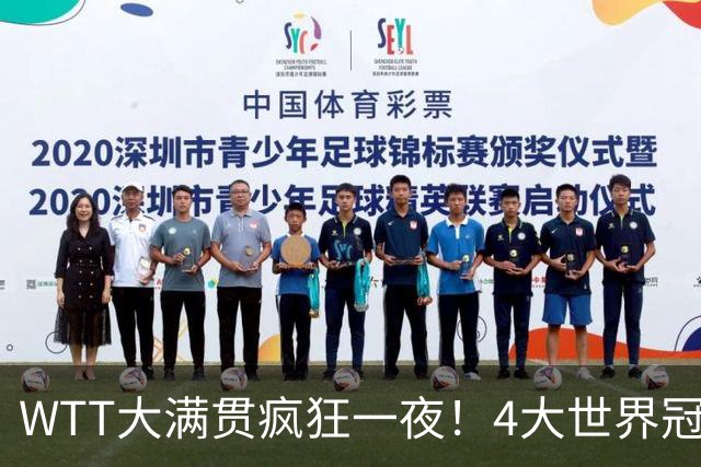 WTT大满贯疯狂一夜！4大世界冠军完败，王艺迪苦战，孙颖莎战首秀